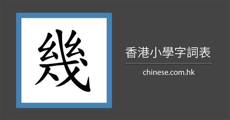 幾劃|「幾」字的筆順、筆劃及部首